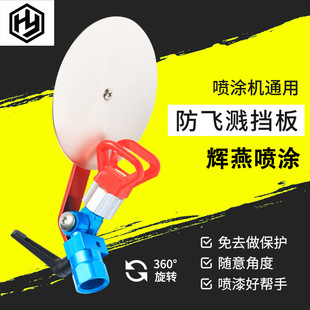 Factory supply spray gun disc baffle plate automatic spray gun sprayer spray gun anti-splash baffle shield