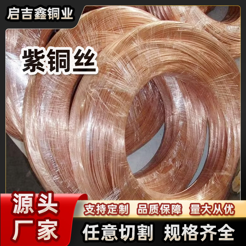 厂家直供优质T2紫铜丝红铜丝导电铜丝无氧铜线镀锡铜线支持切割