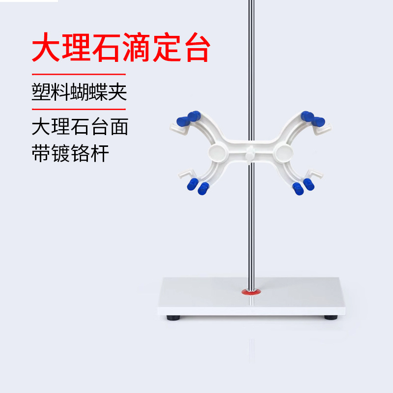 精制 大理石滴定台 带镀铬杆 塑料蝴蝶夹