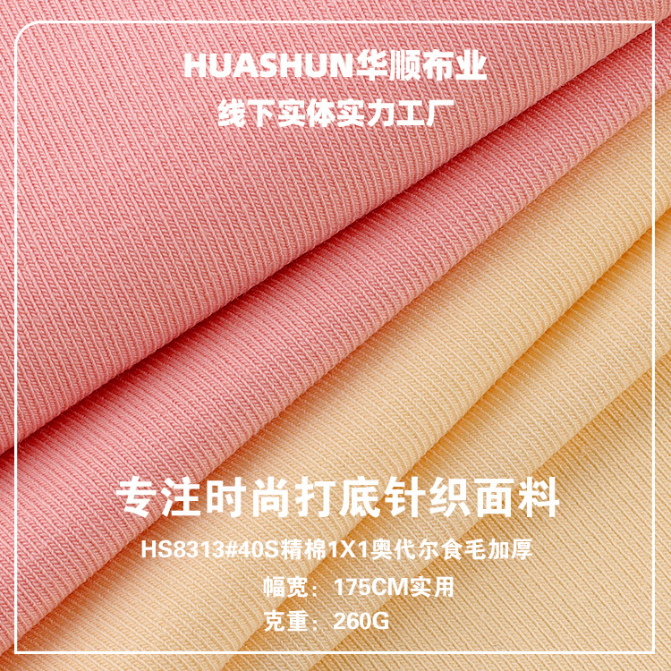 260克40S精棉1X1奥代尔食毛加厚面料 精棉高弹秋冬打底衫面料