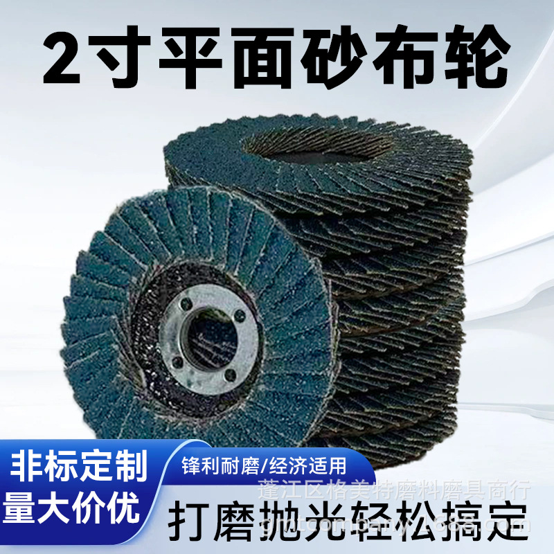 2寸3寸百叶片金属抛光打磨砂布轮 50MM百叶片锆刚玉加厚砂布轮