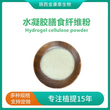 水凝胶膳食纤维粉水凝素膨胀纤维素20-60目200倍1㎏提取物水溶性