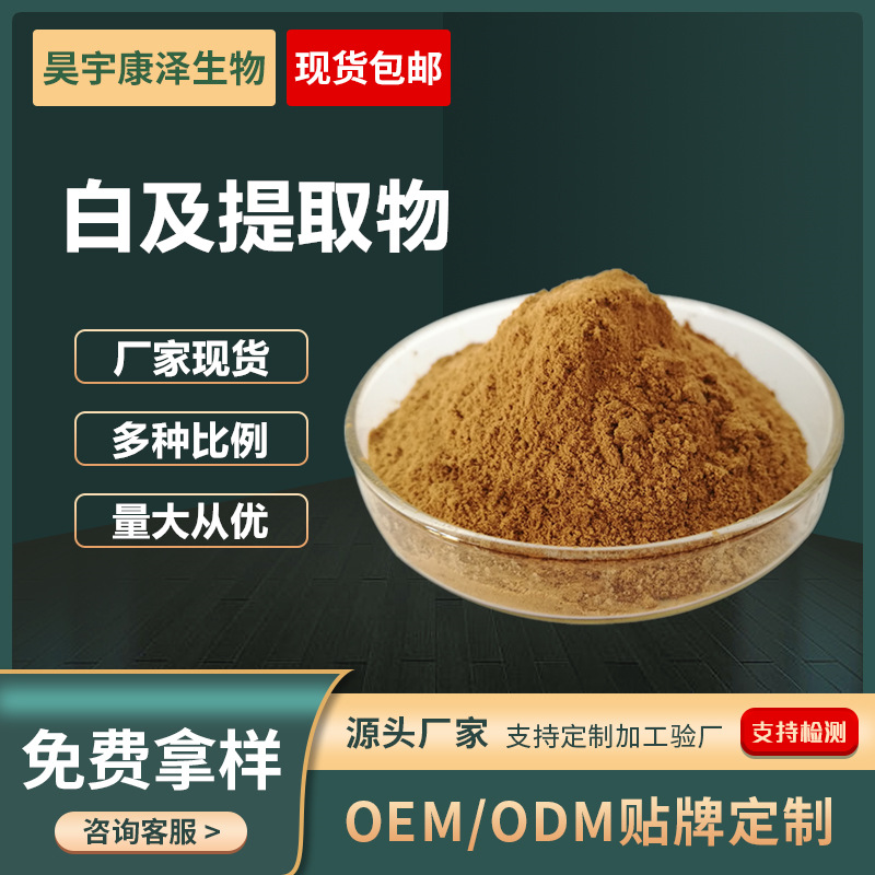 白芨提取物白芨多糖白及粉白芨浸膏水溶化妆品原料厂家直供