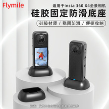 适用Flymile Insta360 X4 硅胶底座运动相机桌面固定底座支撑配件