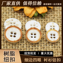 树脂纽扣 细边四眼钮扣 米黄层次复古仿木衬衫扣子 厂家现货批发