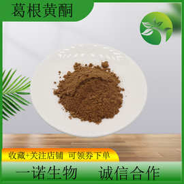葛根黄酮80%40%现货批发葛根提取物 3681-99-0量大从优葛根异黄酮