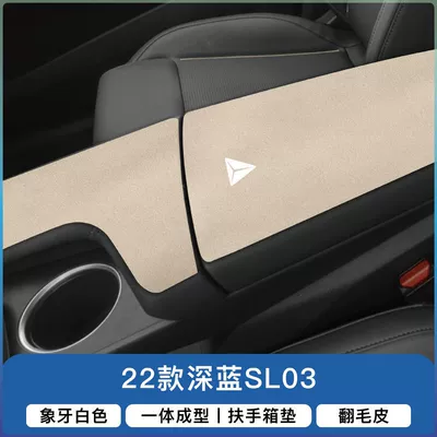 Suitable for Dark Blue S07: Armrest box pad - 22-models-of-dark-blue-sl03-armrest-box-front-and-rear-sections-2-pieces-meters