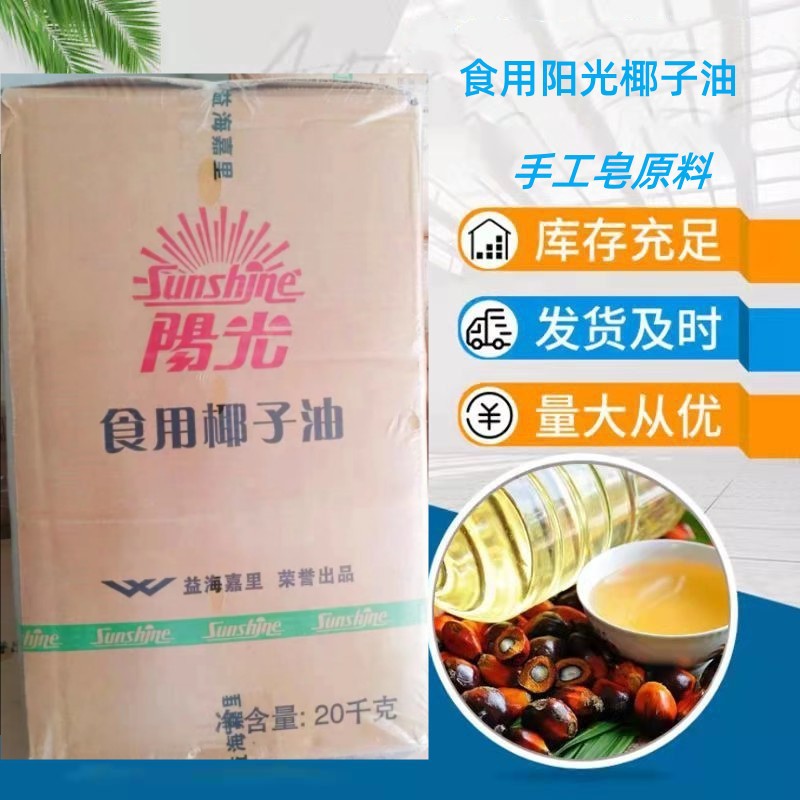 食品级椰子油 现货供应益海嘉里 手工皂原料阳光椰子油