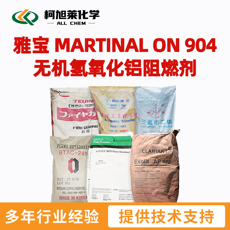 雅宝 ON-904 雅宝 MARTINAL ON 904 无机氢氧化铝阻燃剂