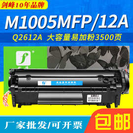 剑峰适用惠普laserJet M1005MFP易加粉hp 1020plus 2612a 12a硒鼓