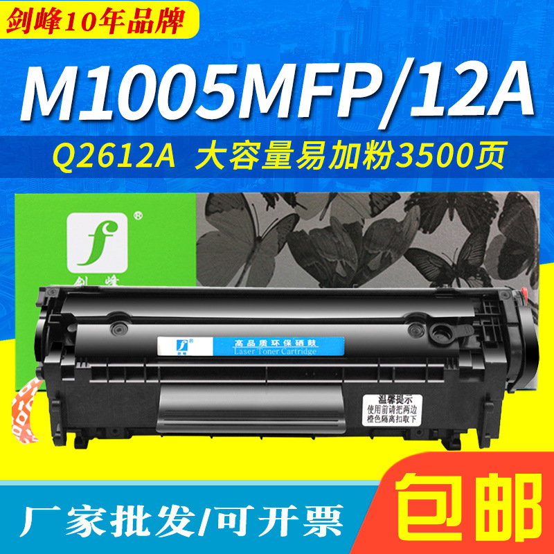 Jianfeng is suitable for HP laserJet M1005MFP easy powder hp 1020plus 2612a toner cartridge