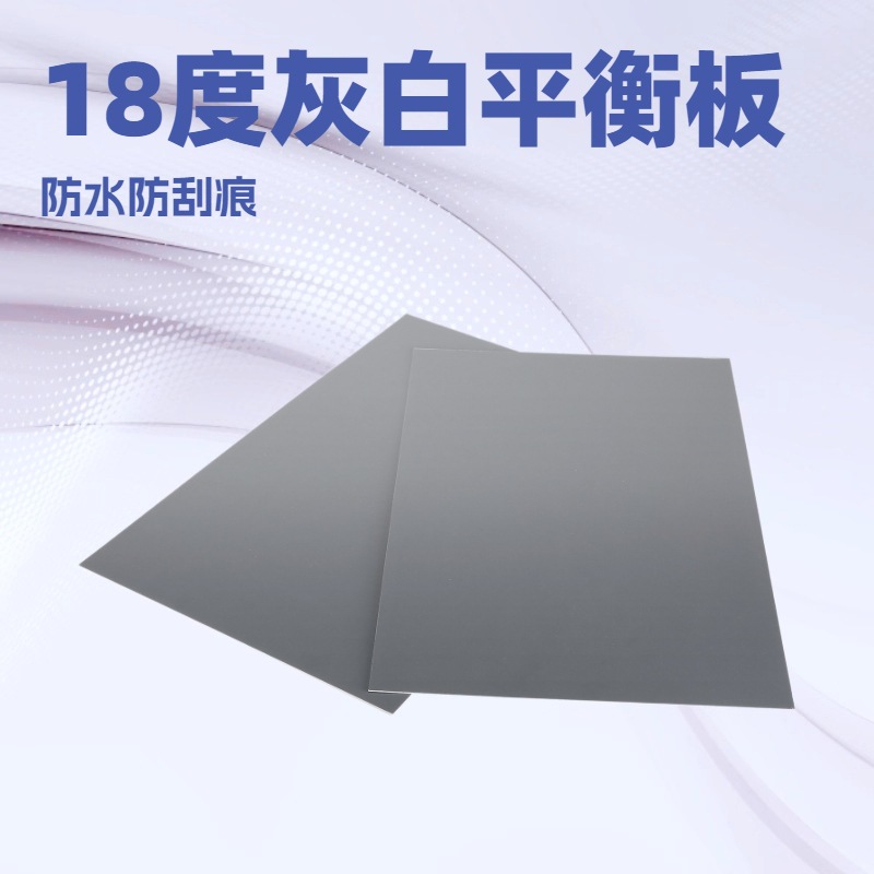 摄影器材灰白相机18度灰白平衡板摄影灰板25*20CM18度平衡防水