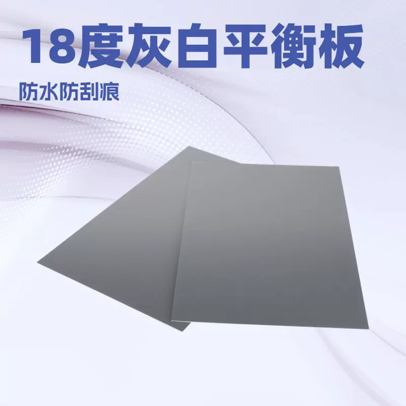 摄影器材灰白相机18度灰白平衡板摄影灰板25*20CM18度平衡防水