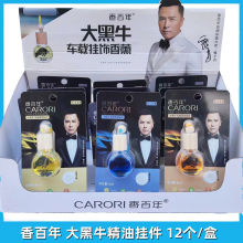 香百年车载汽车香水挂件持久淡香精油车用香氛挂式吊坠挂饰
