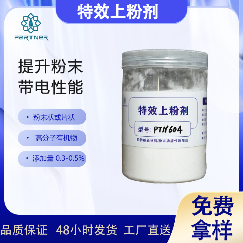 上粉剂PTN604 应用于粉末涂料可明显大幅度提高工件上粉率