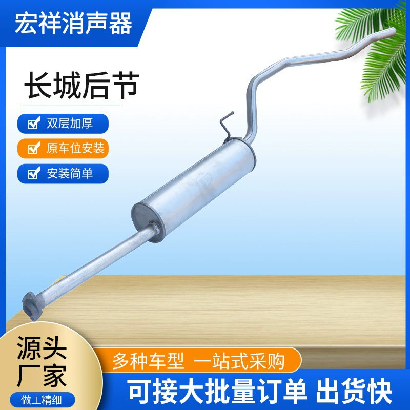 Подходит для задней части Great Wall, усиленный глушитель из нержавеющей стали, бесшумный тип автомобильных запчастей, выхлопная труба, автомобильный глушитель.
