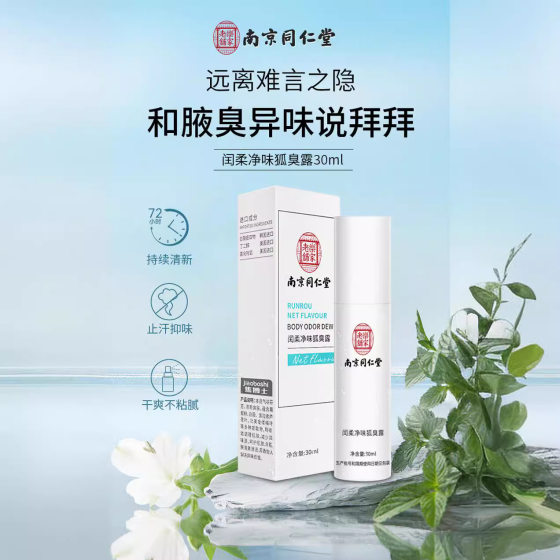 Nanjing Tongrentang Body Odor Deodorant Body Dew Deodorant Flavor Antiperspirant Portable Deodorant Spray Antiperspirant Body Odor Dew