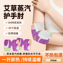 蒸汽热敷手肘贴自发热艾草暖手贴护关节舒缓健鞘保暖防寒贴批发
