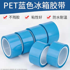 蓝色pet冰箱胶带家电打印机零部件冰箱固定不残胶防水无痕胶带
