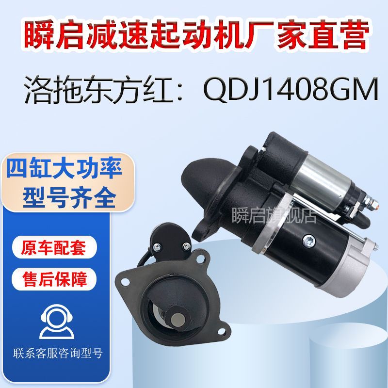 Luotuo Dongfanghong starter QDJ1408GM genuine goods deceleration starter 12V9 tooth three-hole motor