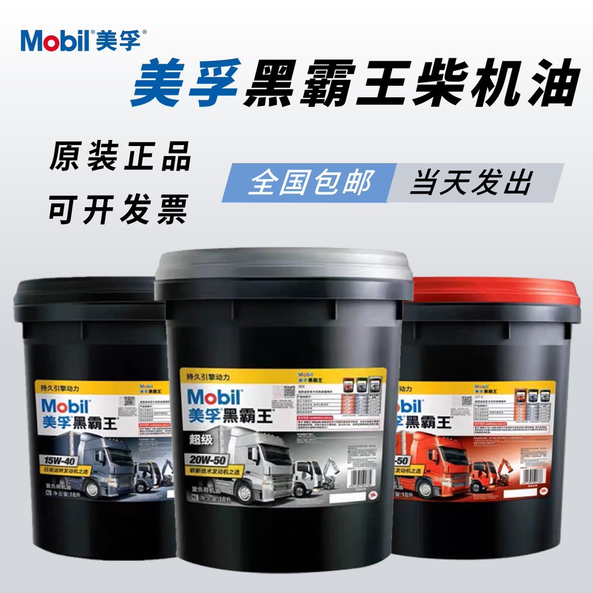 美.孚黑霸王柴油机油18升15W40/20W50玉柴农用货车机油通用润滑油