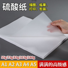 A4纸厚A3描图纸A1/2转印纸半透明书法练字临摹绘画拷贝纸一件批发