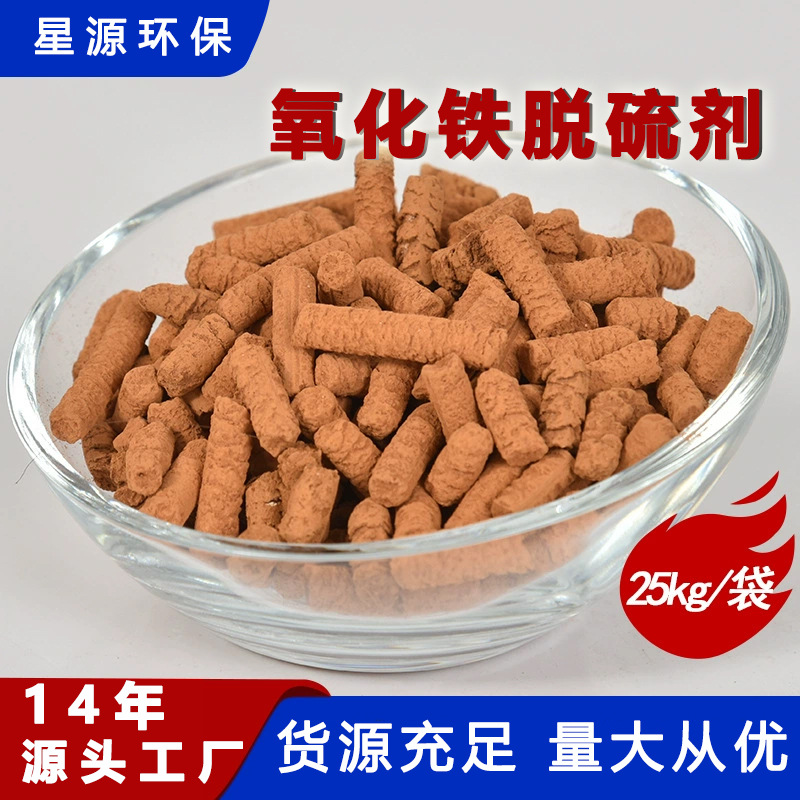 现货氧化铁脱硫剂工业烟气煤气沼气脱硫净化用高硫容氧化铁脱硫剂