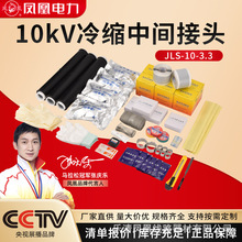 10KV冷缩电缆附件JLS冷缩中间接头凤凰单芯三芯液态硅胶电缆头