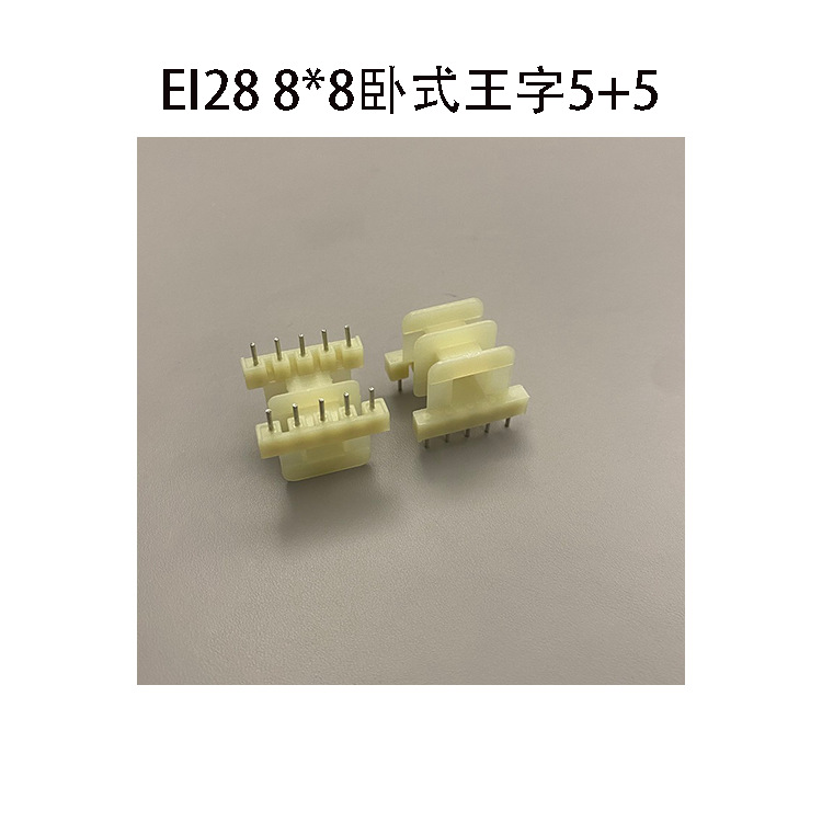 厂家直销适用EI28矽钢片8*8卧式王字5+5P低频电源变压器针式骨架