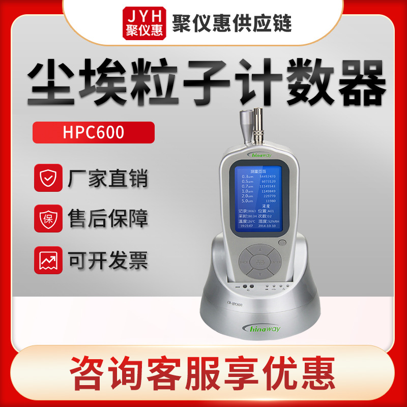 HPC600型 六通道手持式尘埃粒子计数器