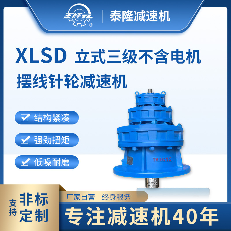 XLSD 立式三级不含电机双轴型 摆线针轮减速机（器）