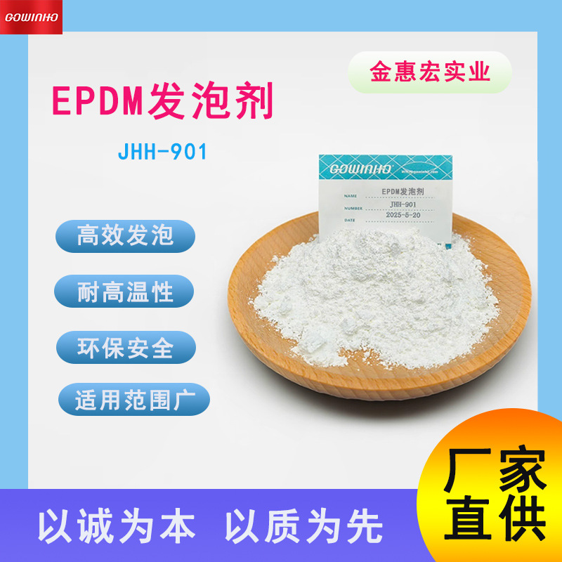 供应 EPDM发泡剂 JHH-901