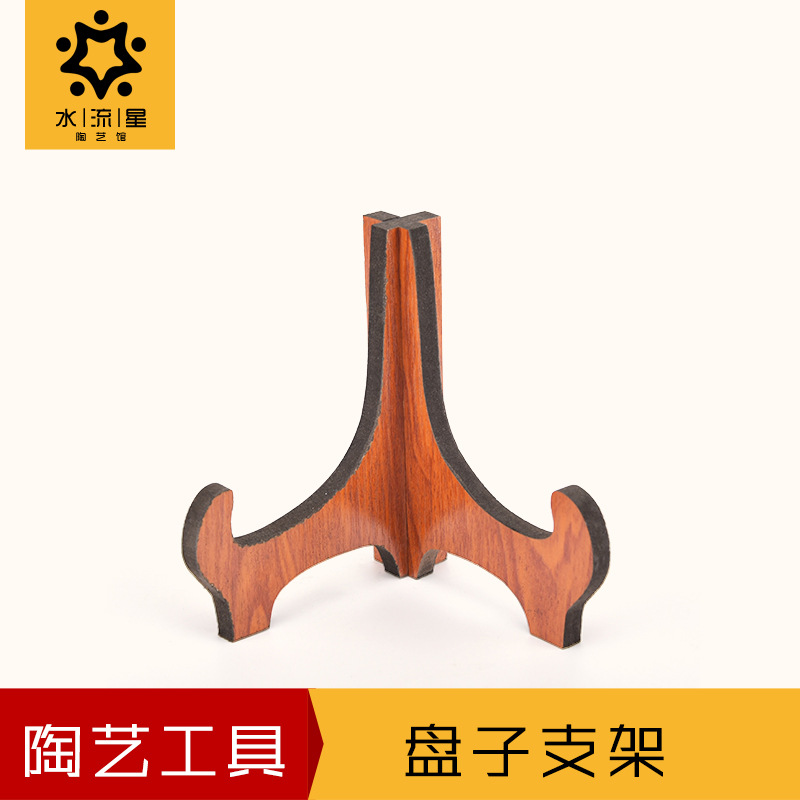 水流星陶艺工具盘架盘子支架木质盘子架陶艺工具盘子装饰架