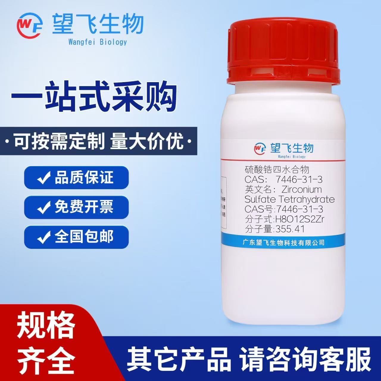 硫酸锆四水合物 CAS：7446-31-3 纯度AR98.0%  25g 100g 分析纯