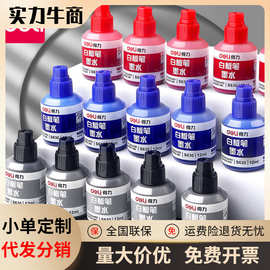 得力S630白板笔墨水白板笔专用补充液白板笔水12ml可加墨可擦黑色