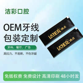 餐饮广告高拉力随身便携牙线 定制图案口腔医院LOGO独立包装牙线