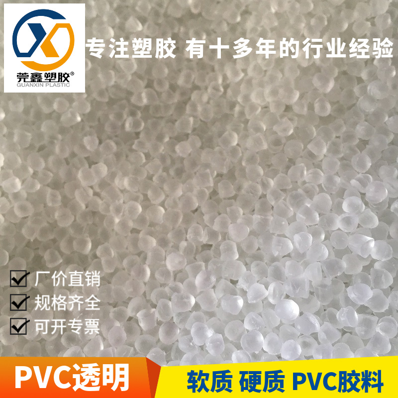 PVC原料注塑级挤出级软质硬质 透明 本色 黑色  白色颗粒