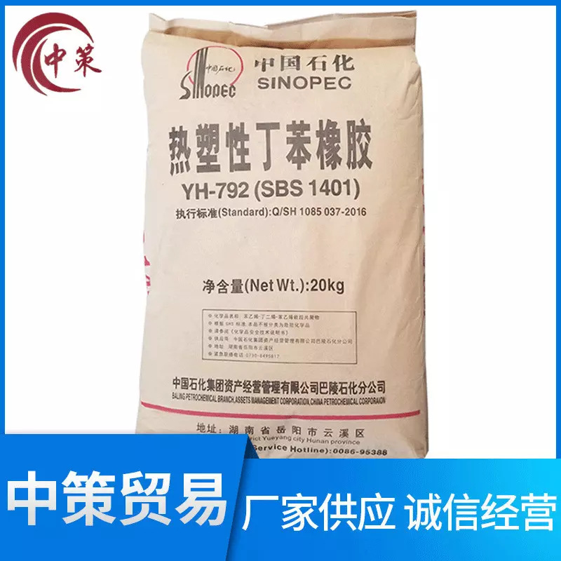 现货供应岳化792E sbs1401E丁苯橡胶万能胶防水卷材沥青改性材料