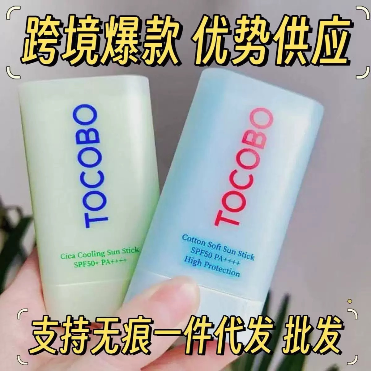 El modelo transfronterizo coreano tocobo protector / protector solar para aplicar protector / varilla de agua refrescante, control de aceite, brillo y delgado 19g.