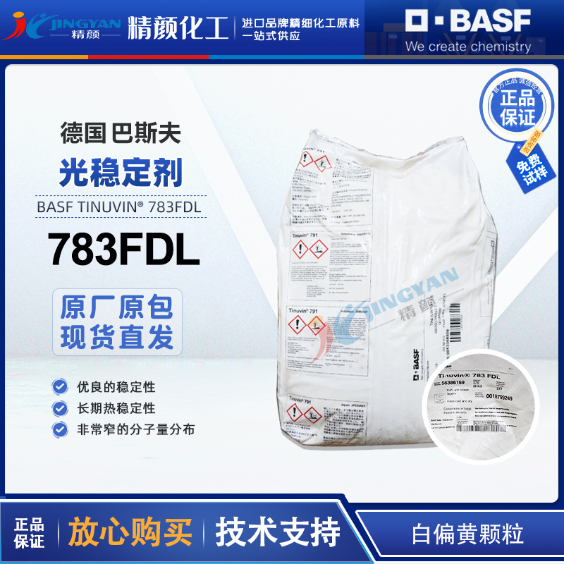 巴斯夫783光稳定剂BASF TINUVIN 783FDL复合高分子受阻胺光稳定剂