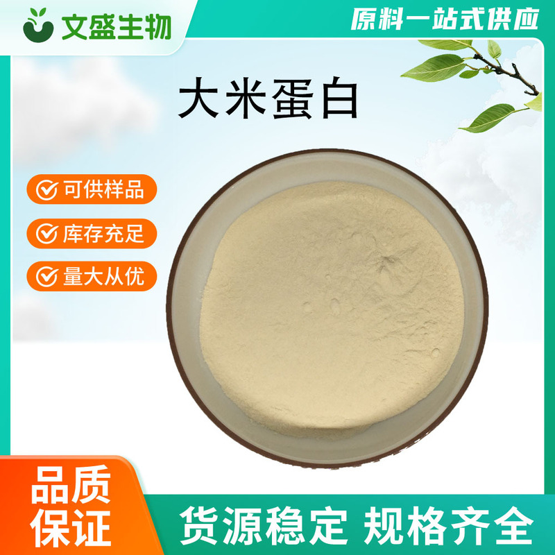 Rice protein powder hydrolyzed protein 500g wholesale Wensheng Bio, minimum order quantity one piece Rice protein powder hydrolyzed protein 500g wholesale Wensheng Bio, minimum order quantity one piece