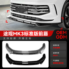 适用2024+大众Tiguan途观MK3标准版前杠前唇前铲包围跨境改装配件