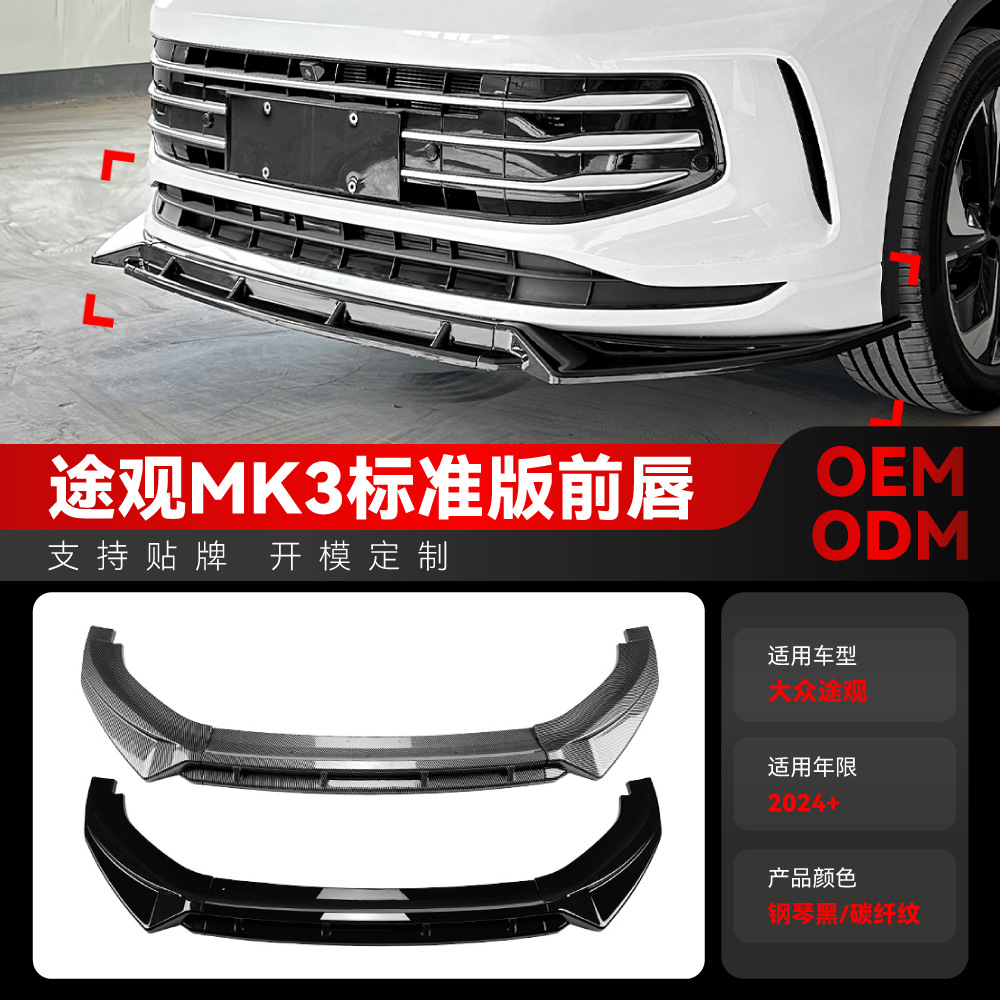 适用2024+大众Tiguan途观MK3标准版前杠前唇前铲包围跨境改装配件
