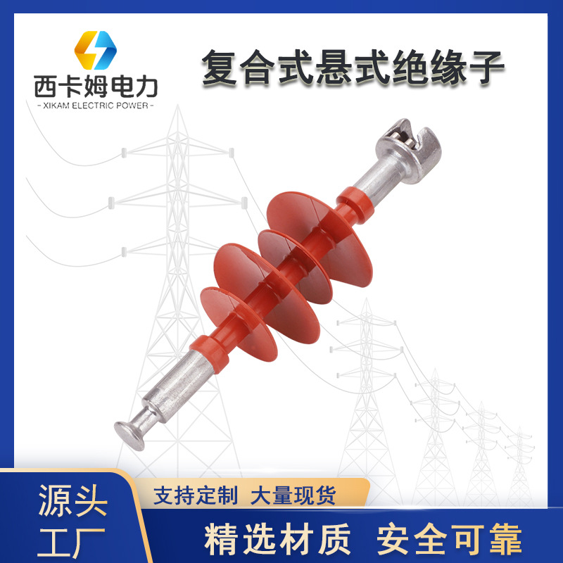西安户外高压复合式悬式绝缘子FXBW4-10/12kv/70/100硅胶拉线绝缘