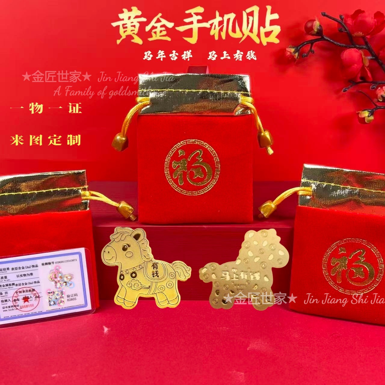 马年2mg金片黄金手机贴马上有钱足金暴富背胶贴纸生肖引流小礼品
