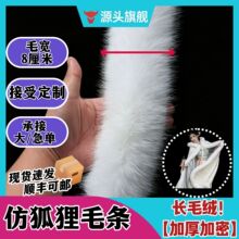 厂家直供仿狐狸毛条旗袍秀禾毛边领羽绒服袖口加密加厚不掉毛辅料