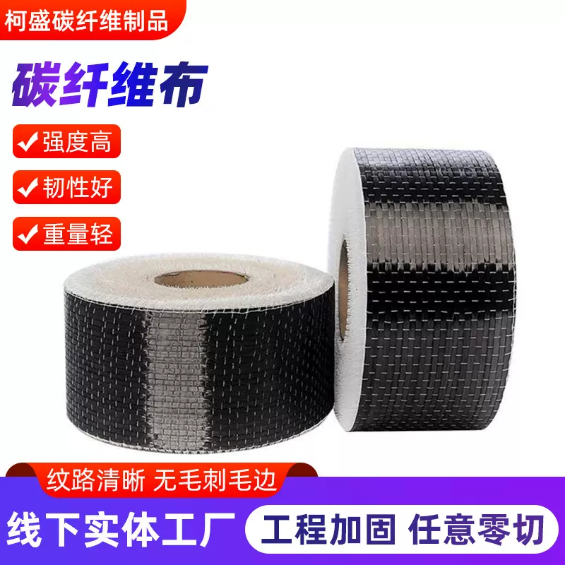 一级3K200g双向碳纤维布平纹斜纹建筑双向碳纤维布一级碳纤维布