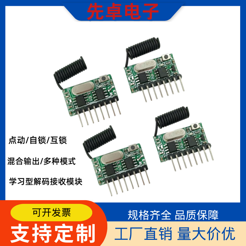 带解码无线接收模块4路输出 低功耗抗干扰433遥控射频接收模块
