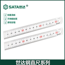 SATA世達工具鋼直尺系列不銹鋼板尺廣告設計木工測量繪圖91401