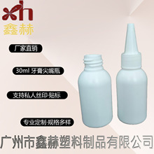 源头工厂现货供应多种规格30mlHDPE瓶耐摔轻便牙膏尖嘴瓶支持丝印